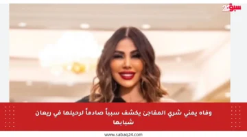 وفاة يمني شري المفاجئ يكشف سبباً صادماً لرحيلها في ريعان شبابها